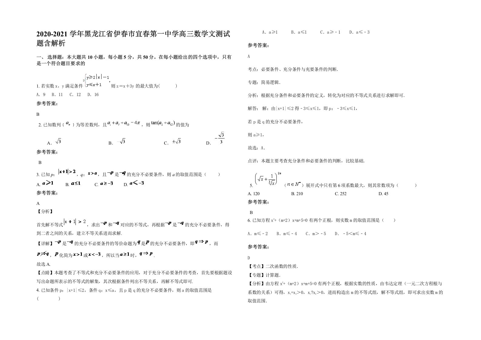 2020-2021学年黑龙江省伊春市宜春第一中学高三数学文测试题含解析