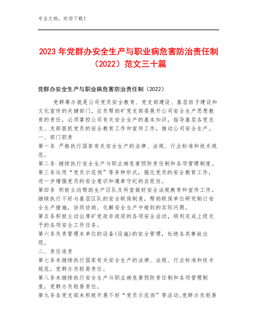 2023年党群办安全生产与职业病危害防治责任制（2022）范文三十篇