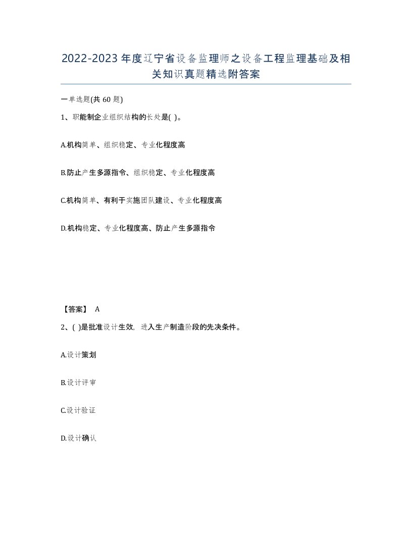 2022-2023年度辽宁省设备监理师之设备工程监理基础及相关知识真题附答案