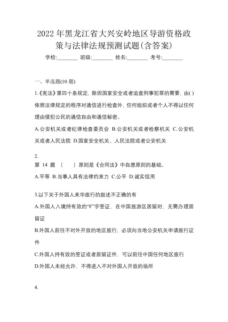 2022年黑龙江省大兴安岭地区导游资格政策与法律法规预测试题含答案