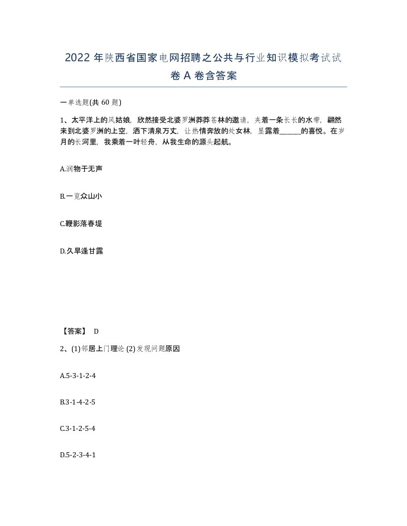 2022年陕西省国家电网招聘之公共与行业知识模拟考试试卷A卷含答案