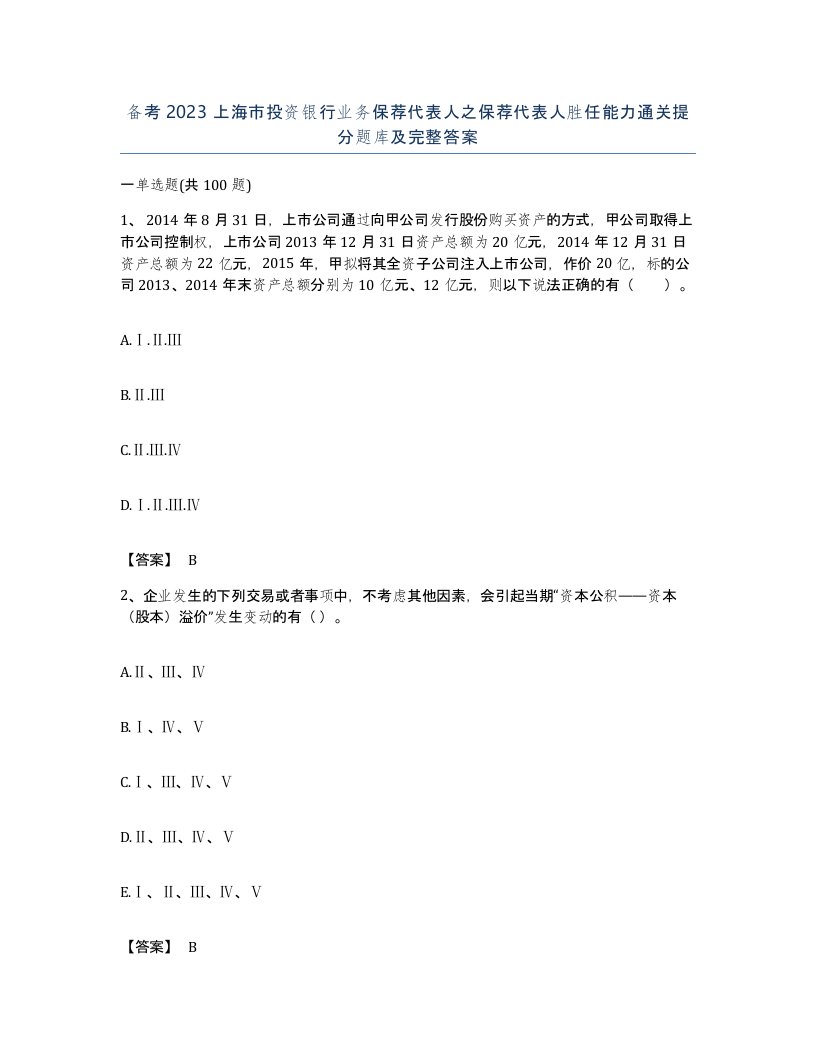 备考2023上海市投资银行业务保荐代表人之保荐代表人胜任能力通关提分题库及完整答案