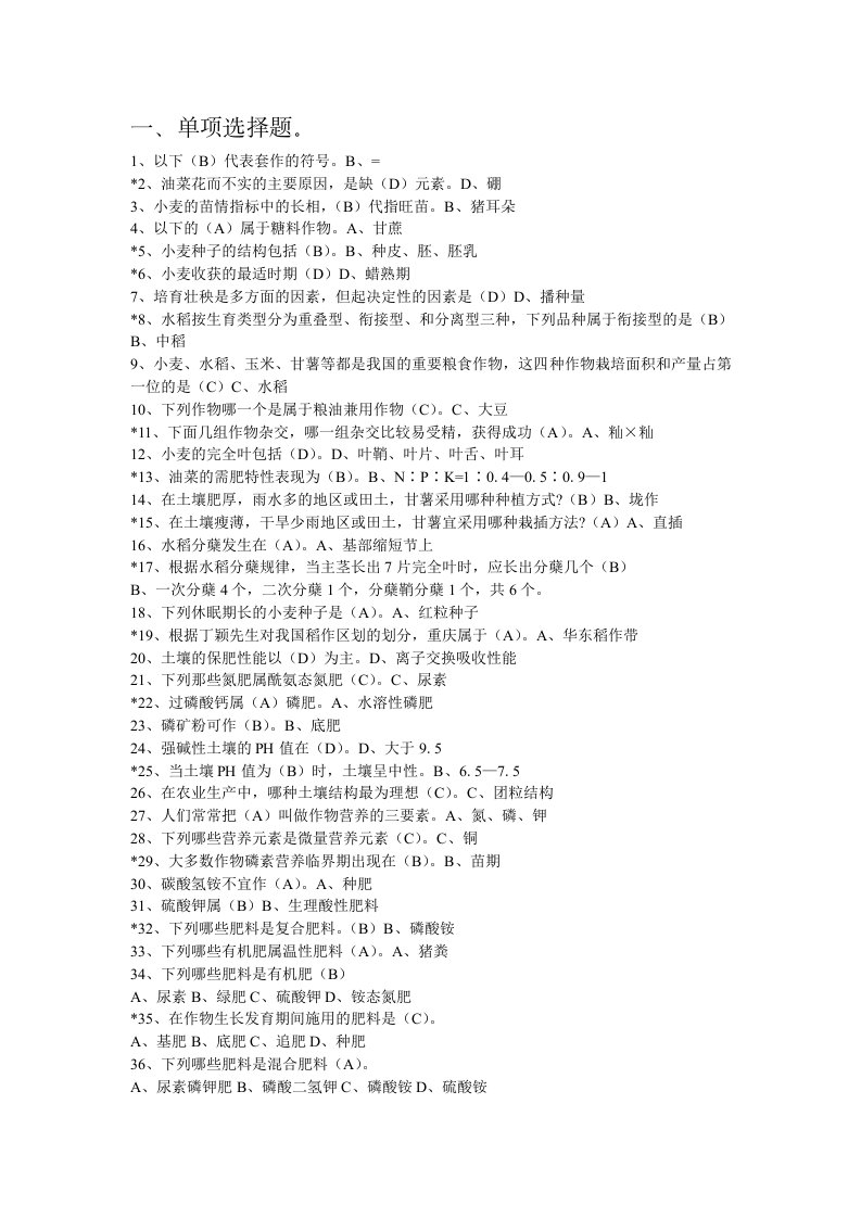 重庆市助理农艺师职称考试资料(练习题附答案)