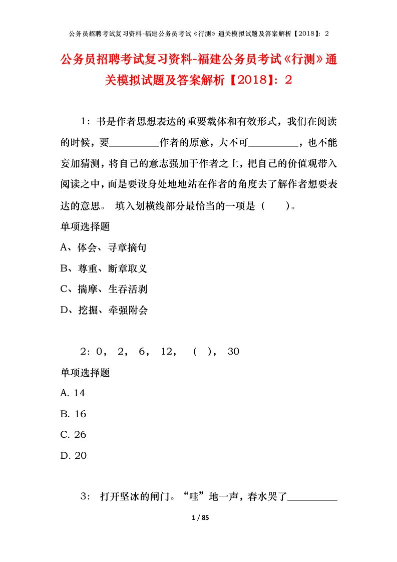 公务员招聘考试复习资料-福建公务员考试行测通关模拟试题及答案解析20182_5