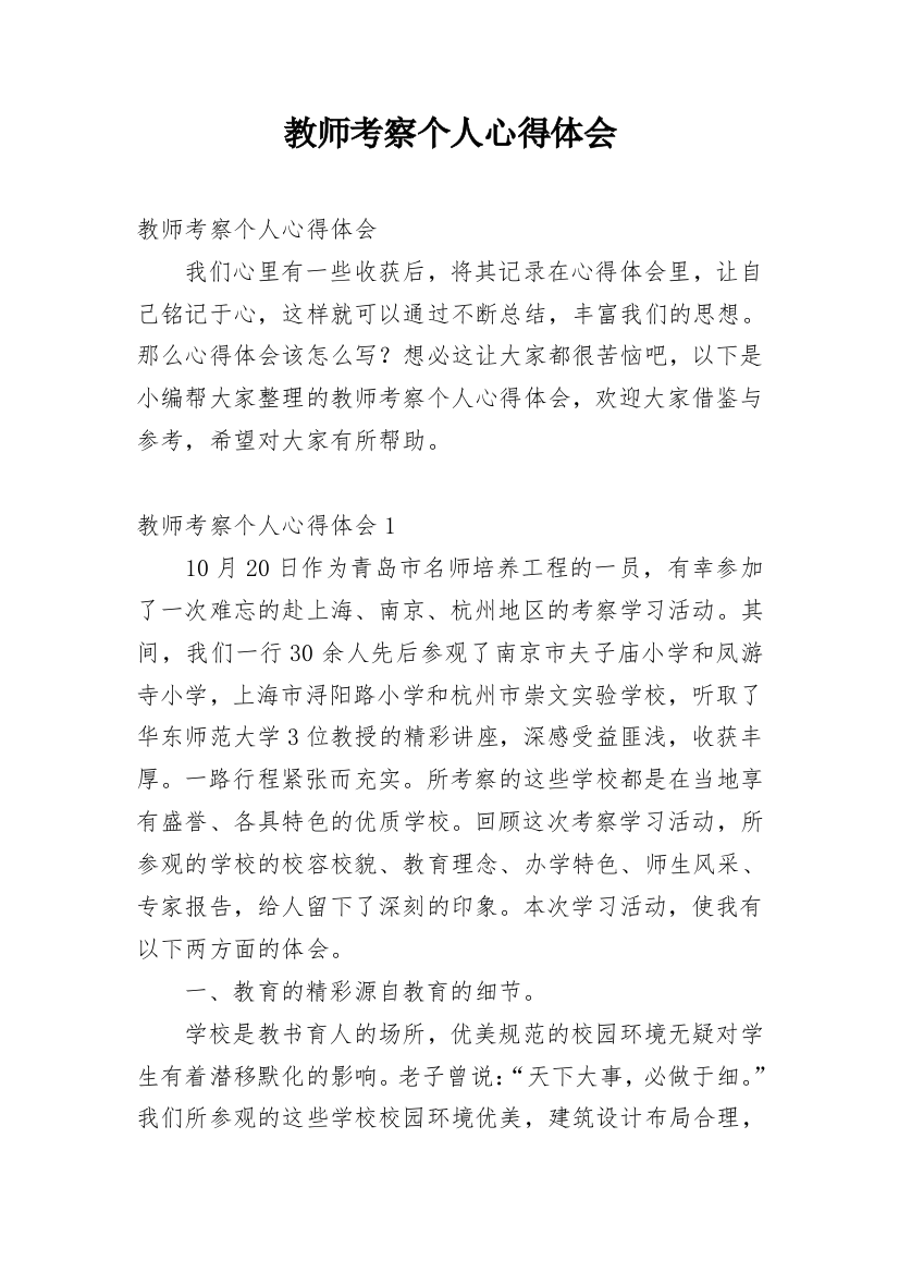 教师考察个人心得体会