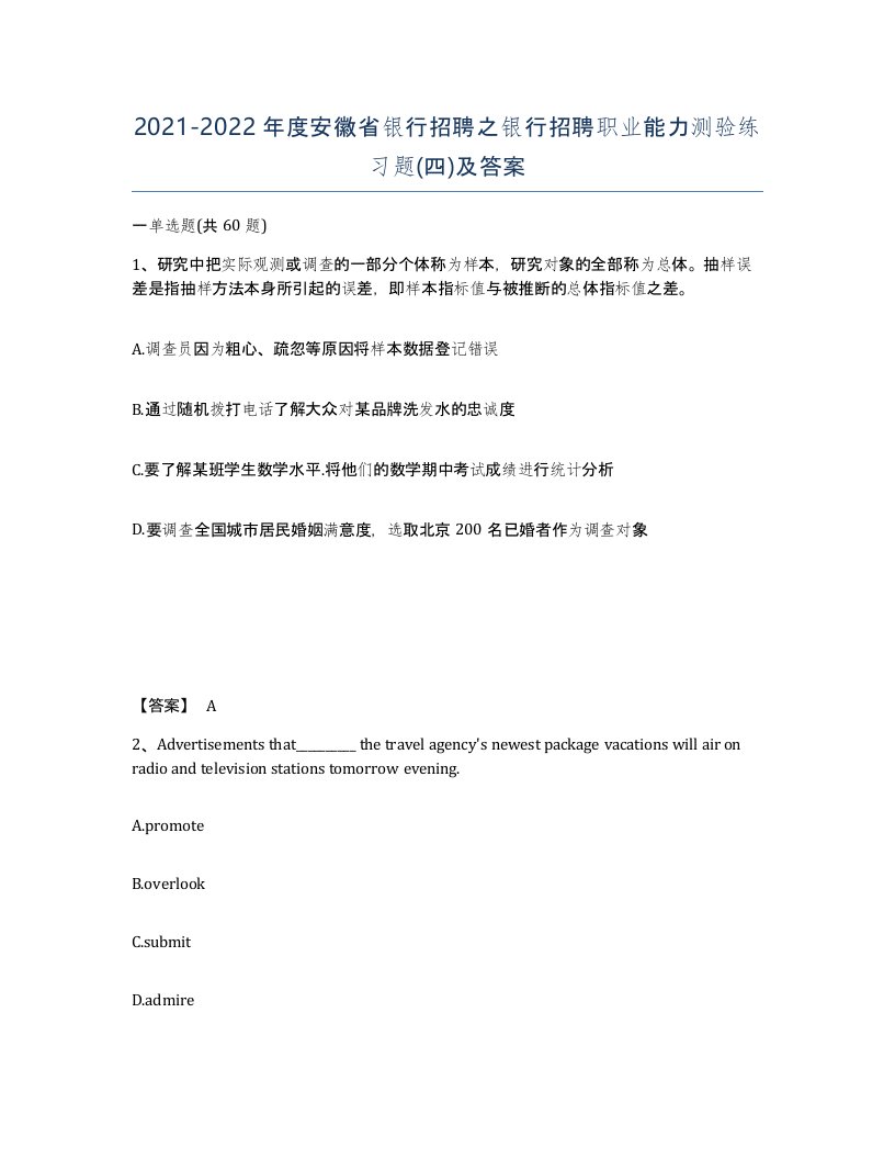 2021-2022年度安徽省银行招聘之银行招聘职业能力测验练习题四及答案