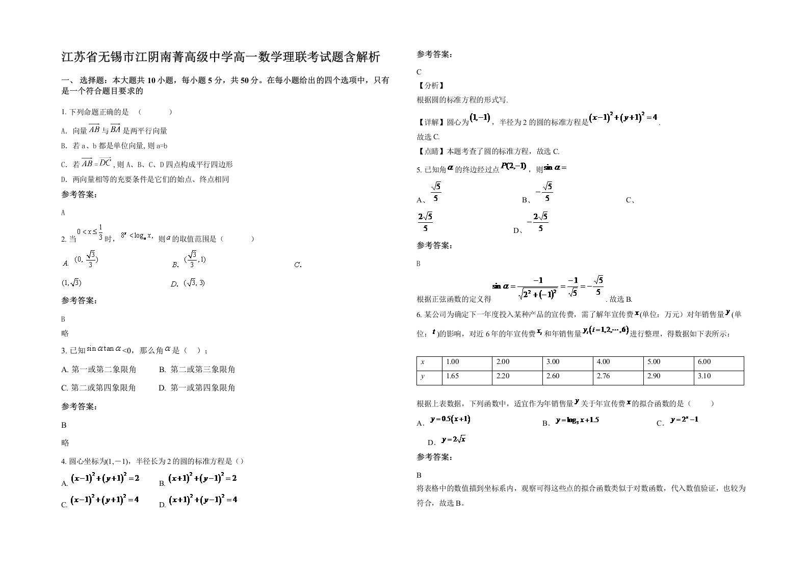 江苏省无锡市江阴南菁高级中学高一数学理联考试题含解析