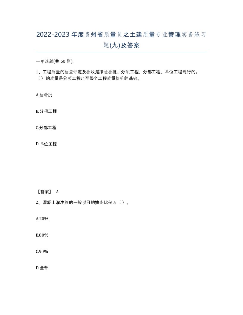 2022-2023年度贵州省质量员之土建质量专业管理实务练习题九及答案