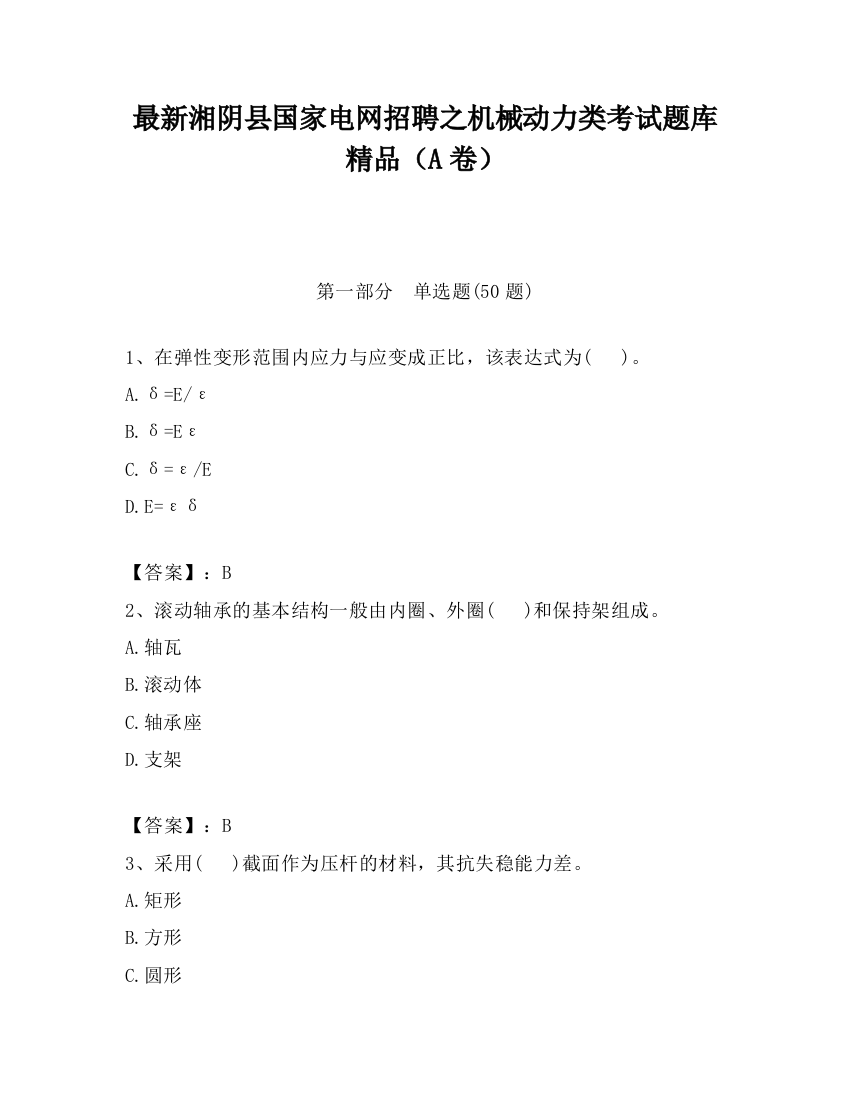 最新湘阴县国家电网招聘之机械动力类考试题库精品（A卷）