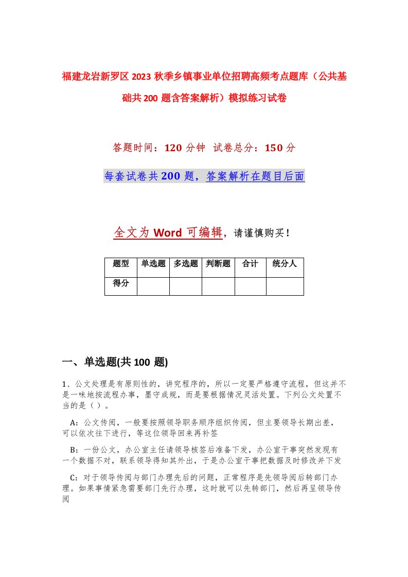 福建龙岩新罗区2023秋季乡镇事业单位招聘高频考点题库公共基础共200题含答案解析模拟练习试卷