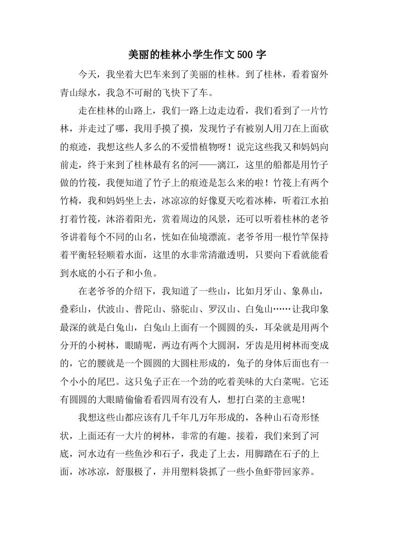 美丽的桂林小学生作文500字