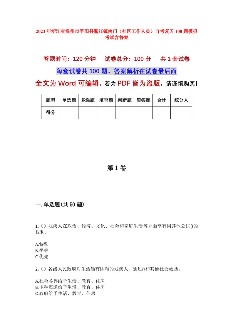 2023年浙江省温州市平阳县鳌江镇南门社区工作人员自考复习100题模拟考试含答案