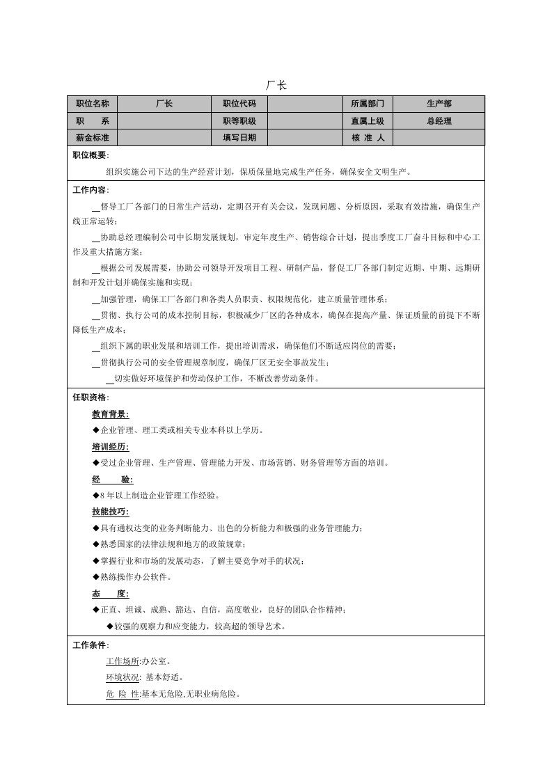 精品文档-厂长职能说明书