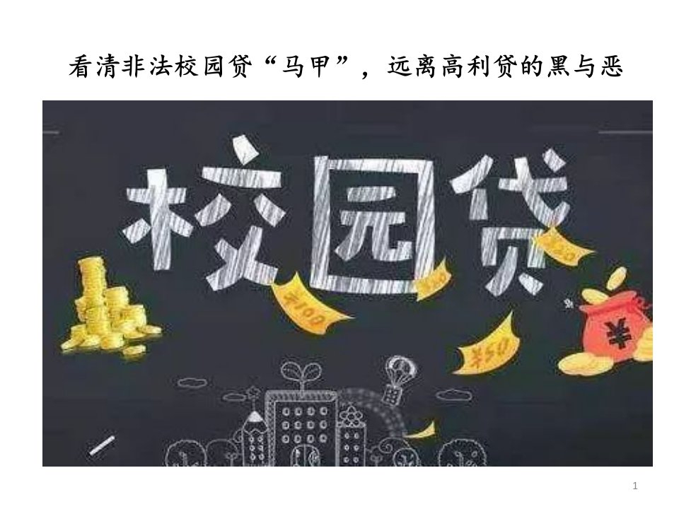 杜绝校园贷主题班会ppt课件