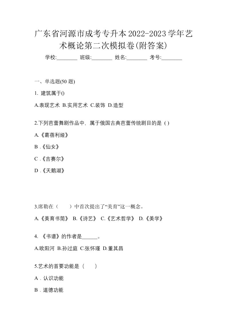 广东省河源市成考专升本2022-2023学年艺术概论第二次模拟卷附答案