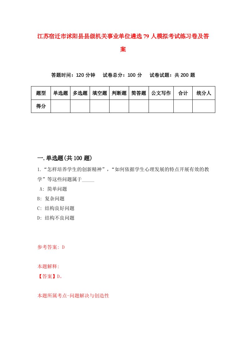 江苏宿迁市沭阳县县级机关事业单位遴选79人模拟考试练习卷及答案第2套