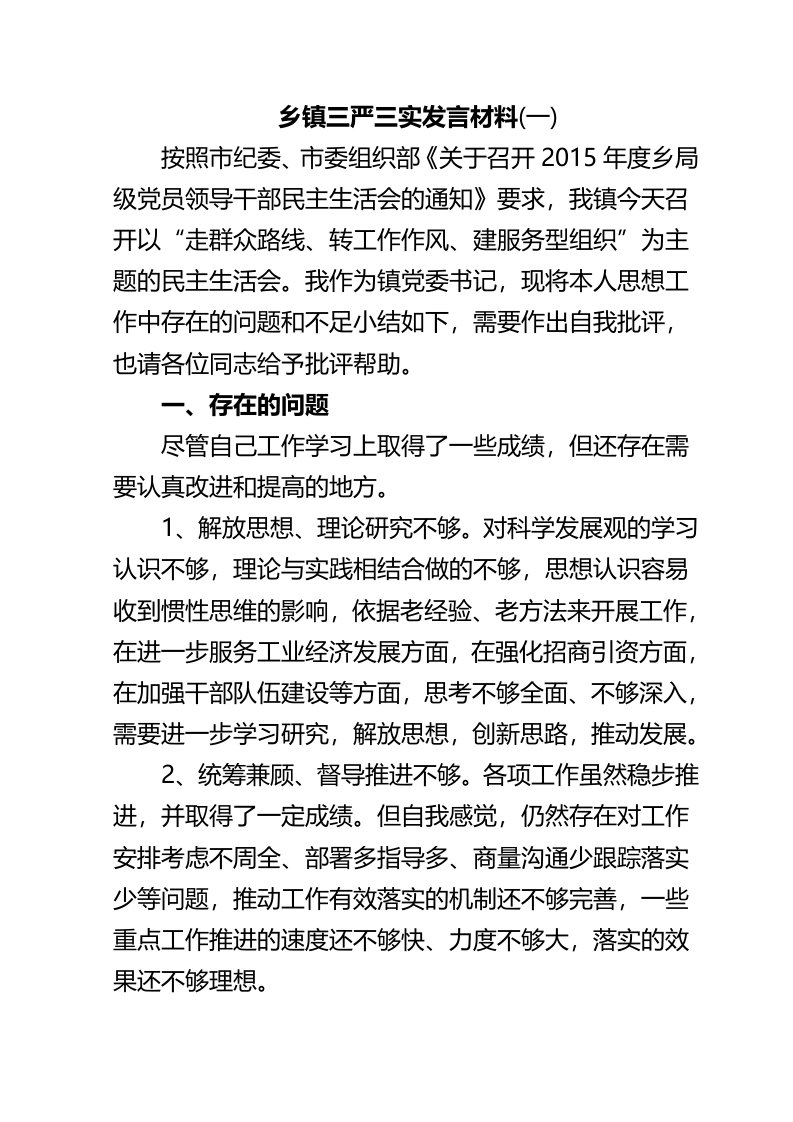 【推荐】乡镇三严三实发言材料