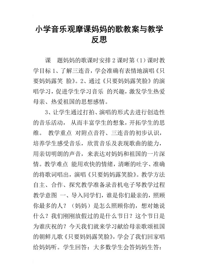 小学音乐观摩课妈妈的歌教案与教学反思