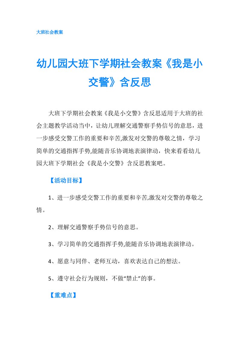 幼儿园大班下学期社会教案《我是小交警》含反思