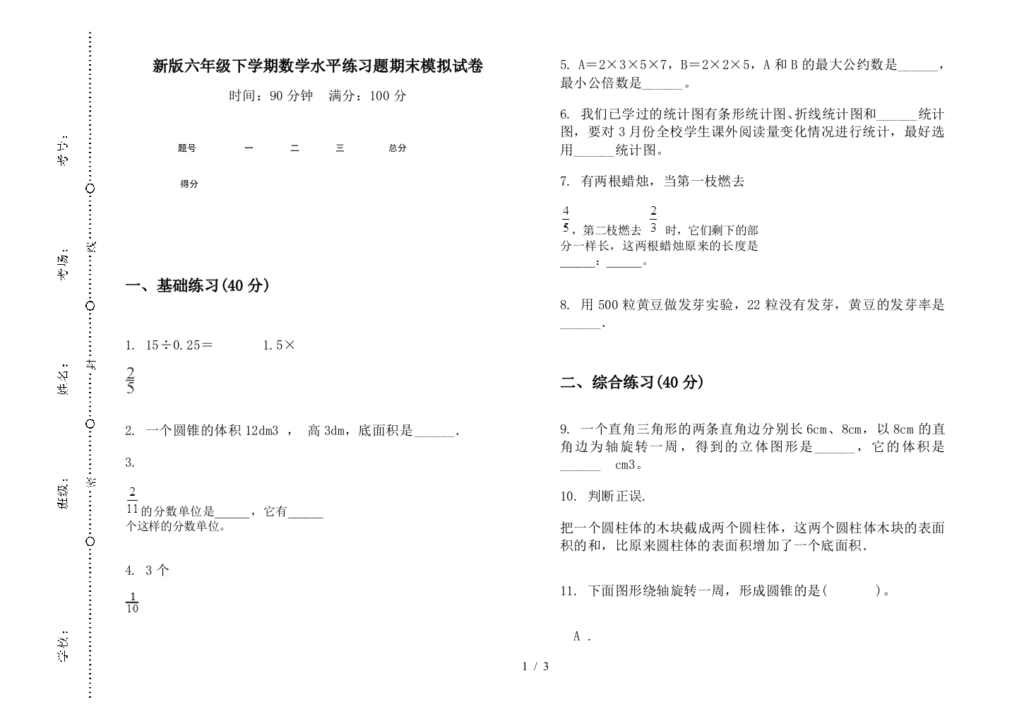 新版六年级下学期数学水平练习题期末模拟试卷