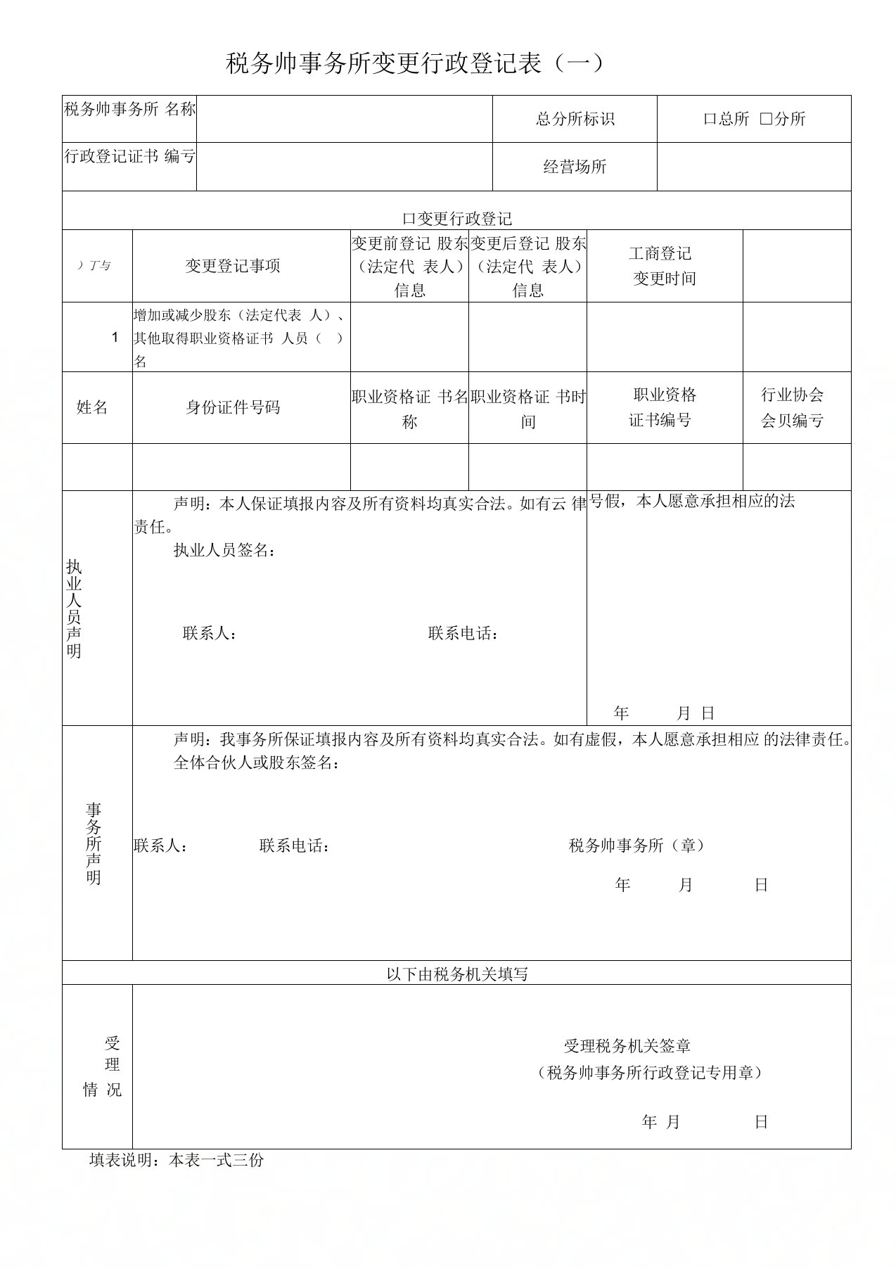 税务师事务所变更行政登记表