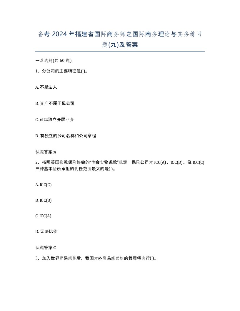 备考2024年福建省国际商务师之国际商务理论与实务练习题九及答案