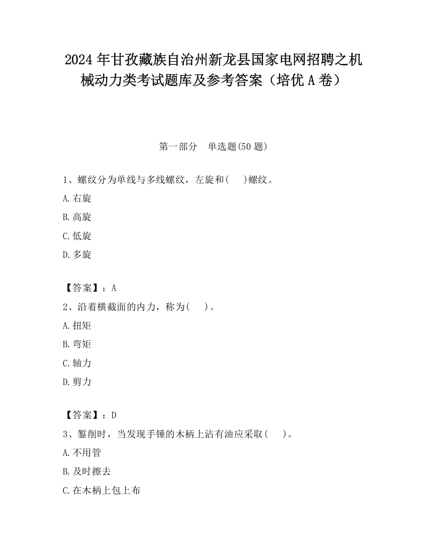 2024年甘孜藏族自治州新龙县国家电网招聘之机械动力类考试题库及参考答案（培优A卷）