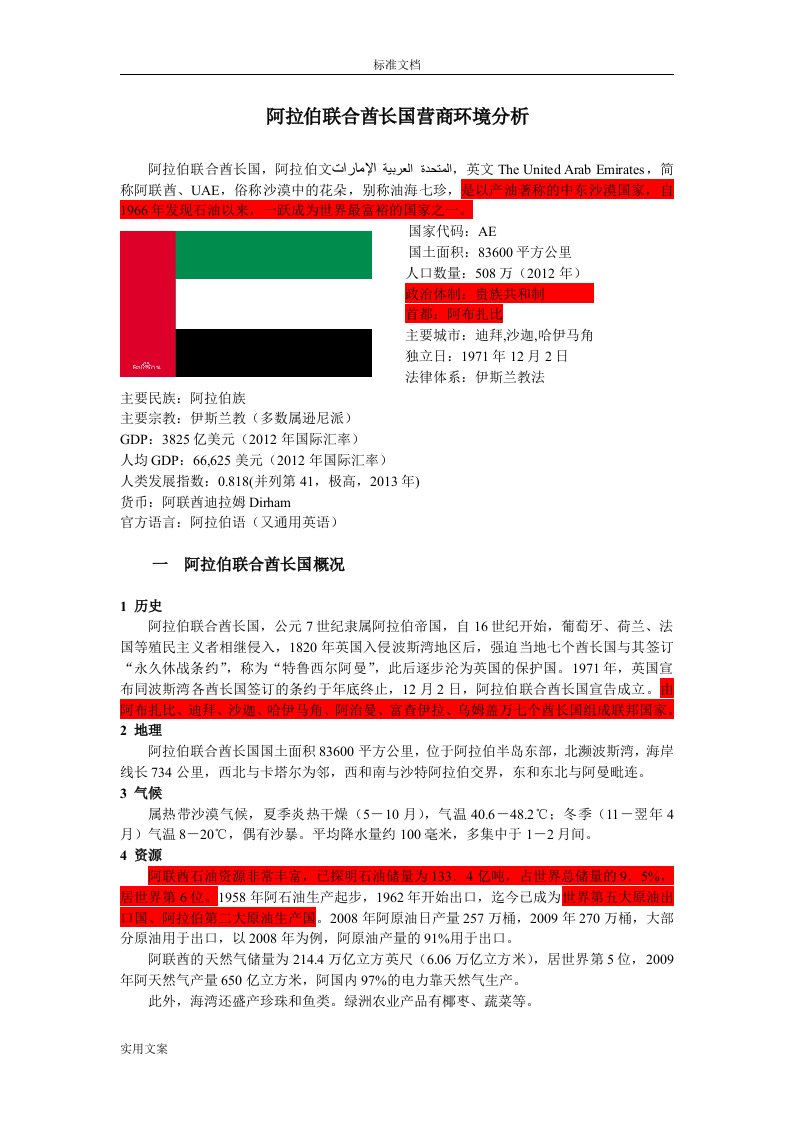 阿联酋营商环境分析报告