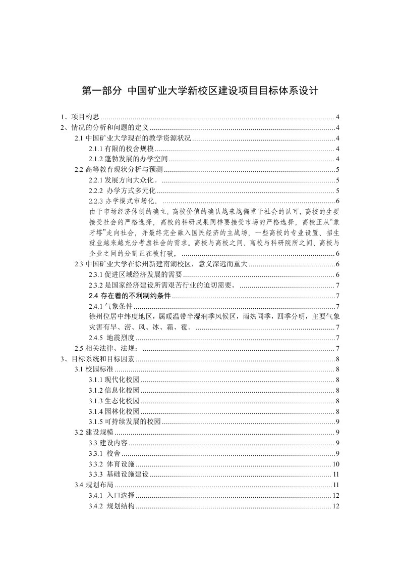 冶金行业-中国矿业大学新校区建设项目目标体系设计