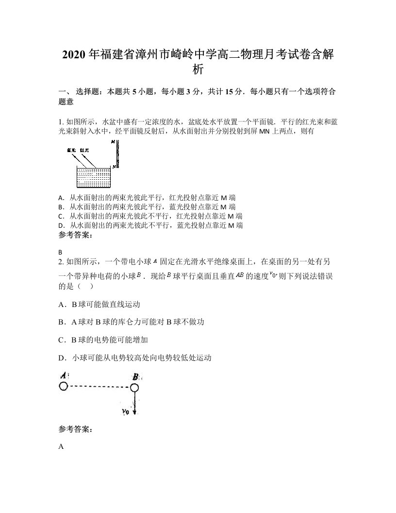 2020年福建省漳州市崎岭中学高二物理月考试卷含解析