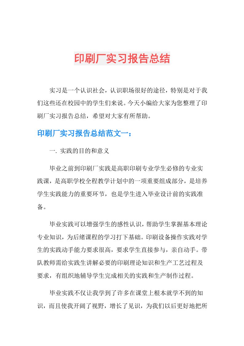 印刷厂实习报告总结