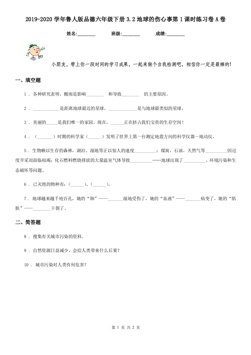 2019-2020学年鲁人版品德六年级下册3.2地球的伤心事第1课时练习卷A卷精编