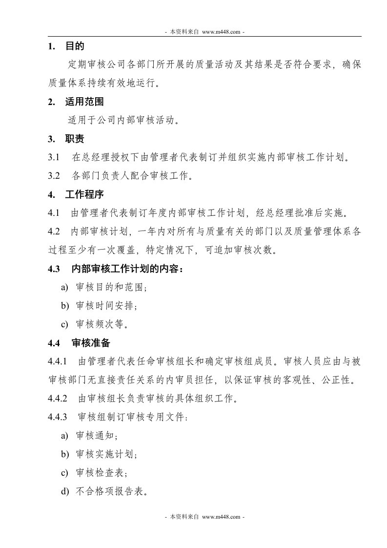 《东莞市某消防器材有限公司质量手册》(7个文件)内部审核程序2009-质量手册