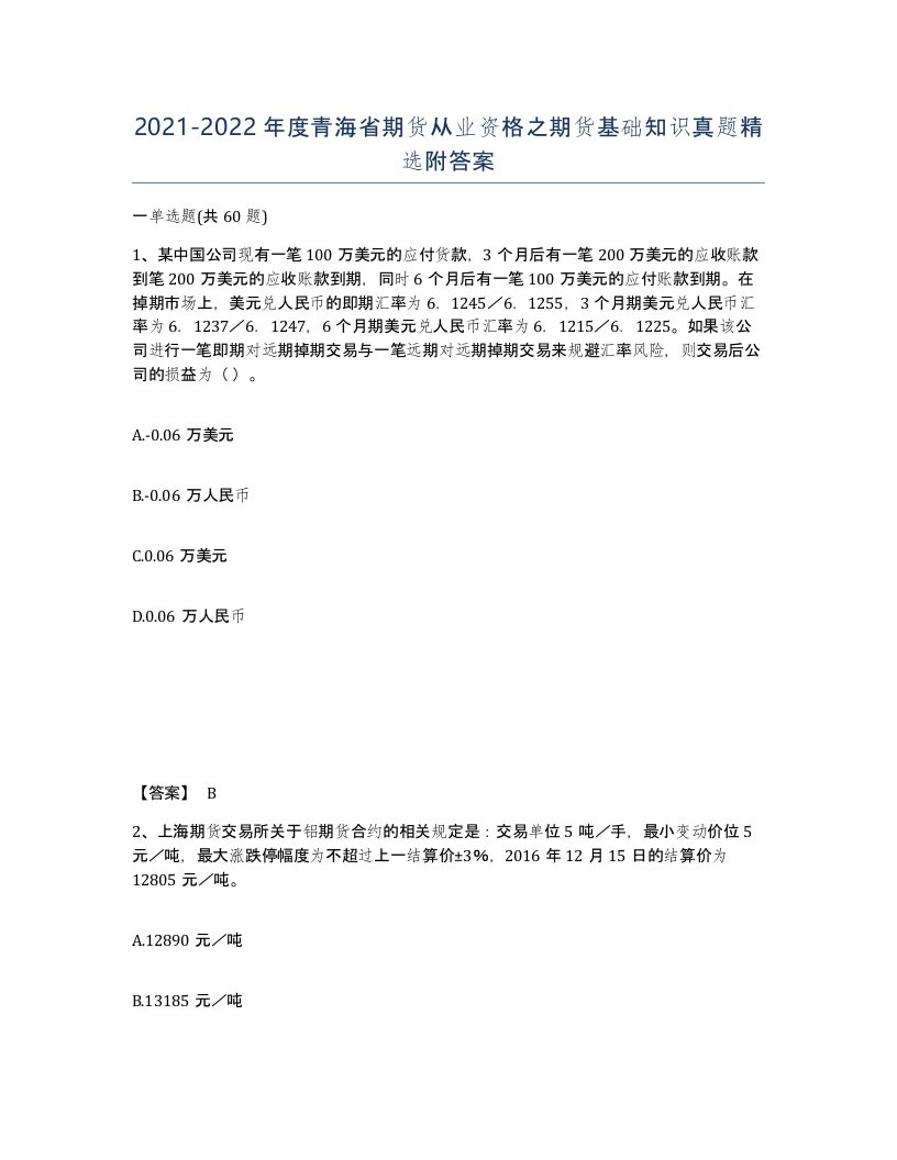 2021-2022年度青海省期货从业资格之期货基础知识真题附答案