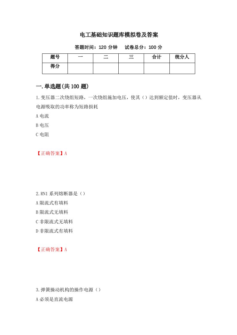 电工基础知识题库模拟卷及答案73