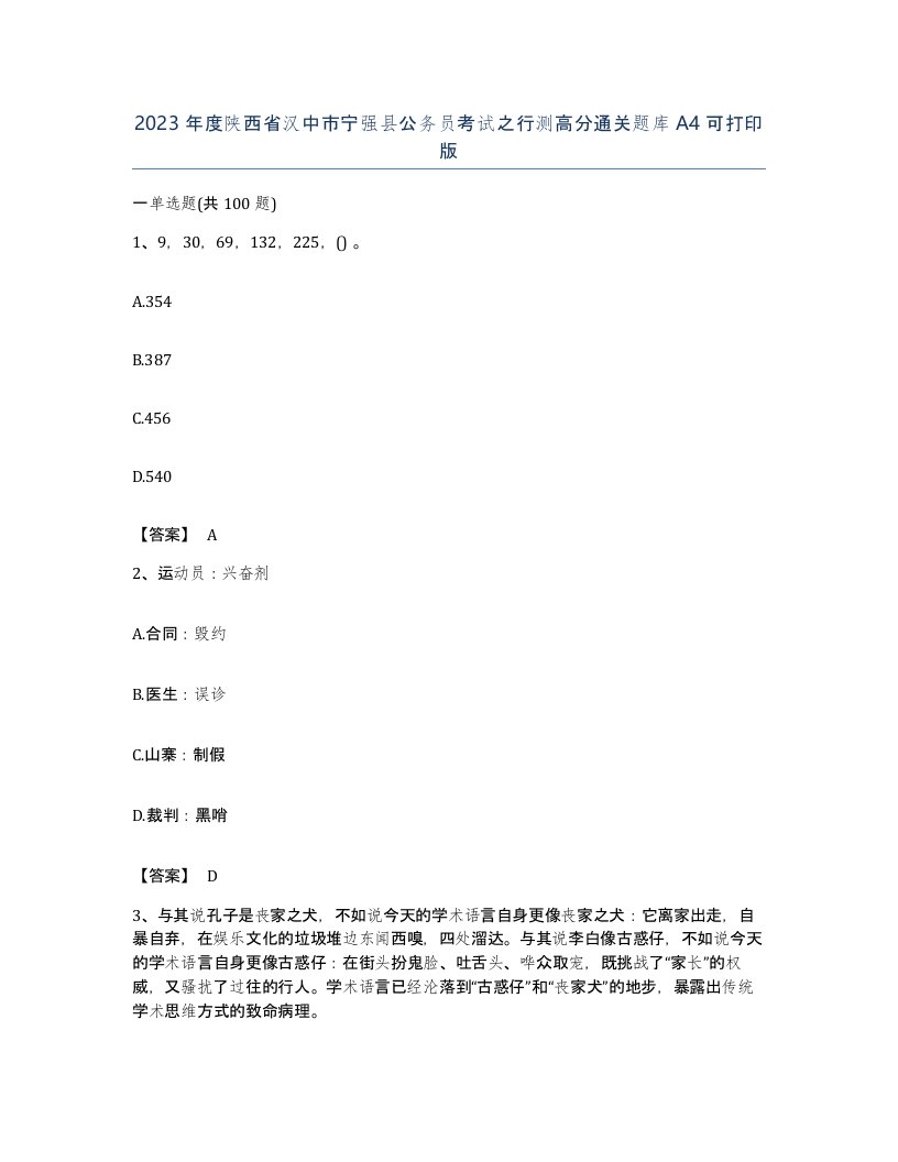 2023年度陕西省汉中市宁强县公务员考试之行测高分通关题库A4可打印版