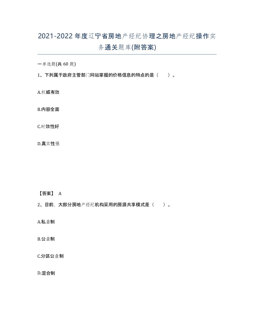 2021-2022年度辽宁省房地产经纪协理之房地产经纪操作实务通关题库附答案