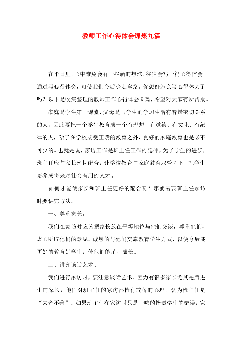 教师工作心得体会锦集九篇