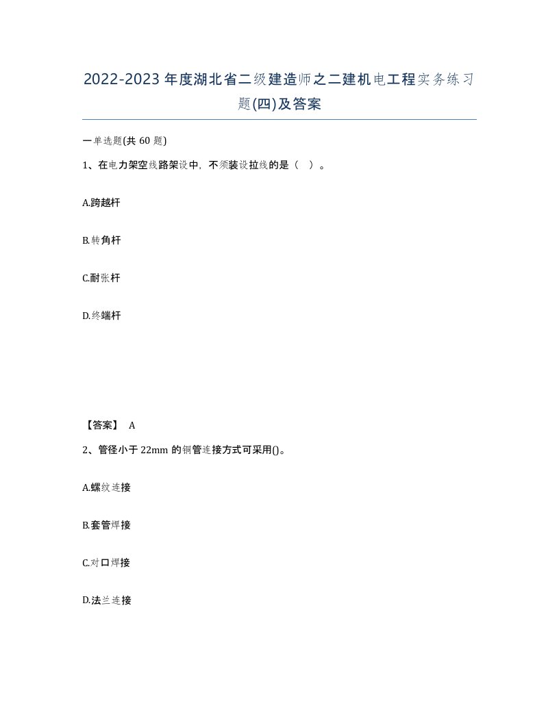 2022-2023年度湖北省二级建造师之二建机电工程实务练习题四及答案