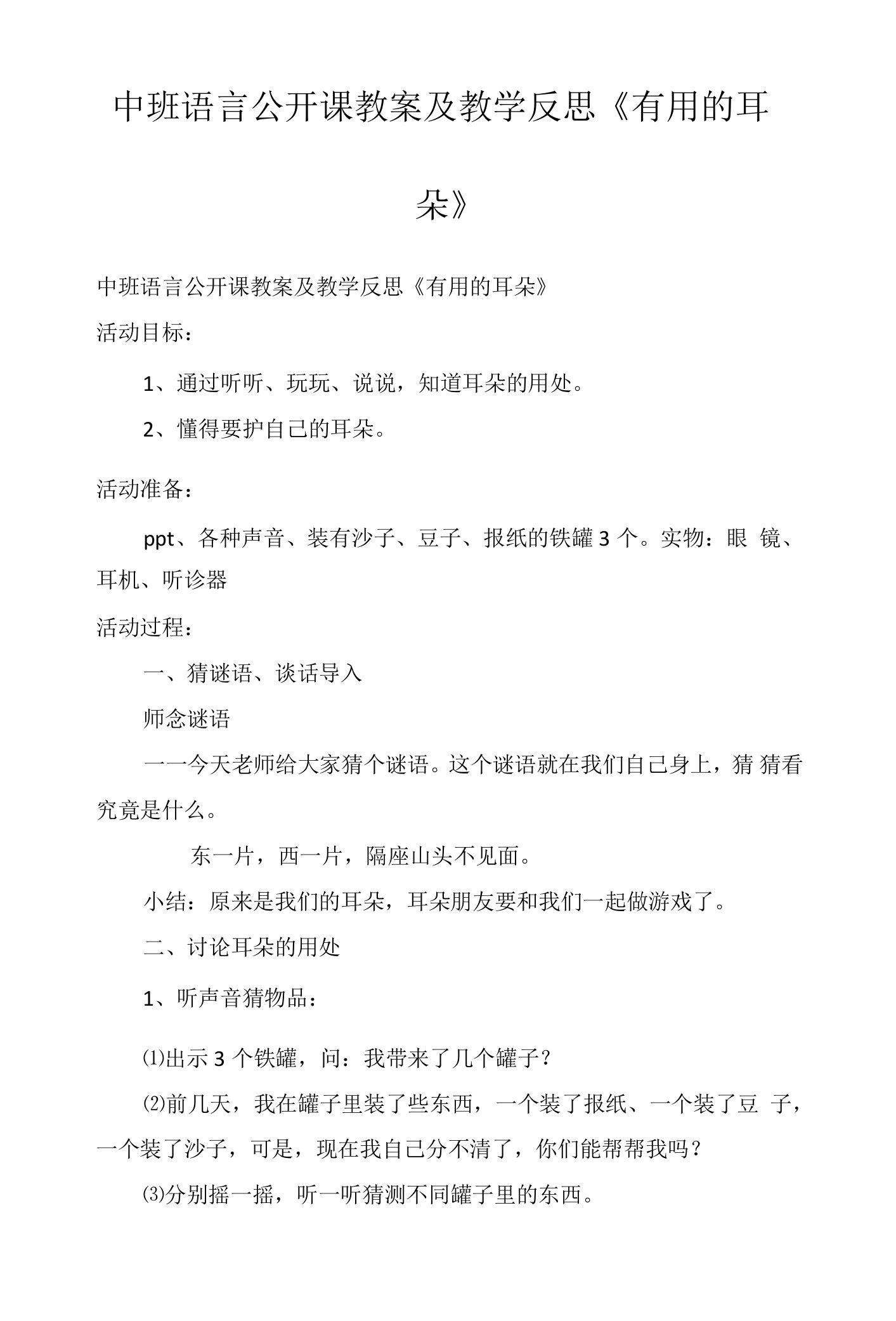 中班语言公开课教案及教学反思《有用的耳朵》