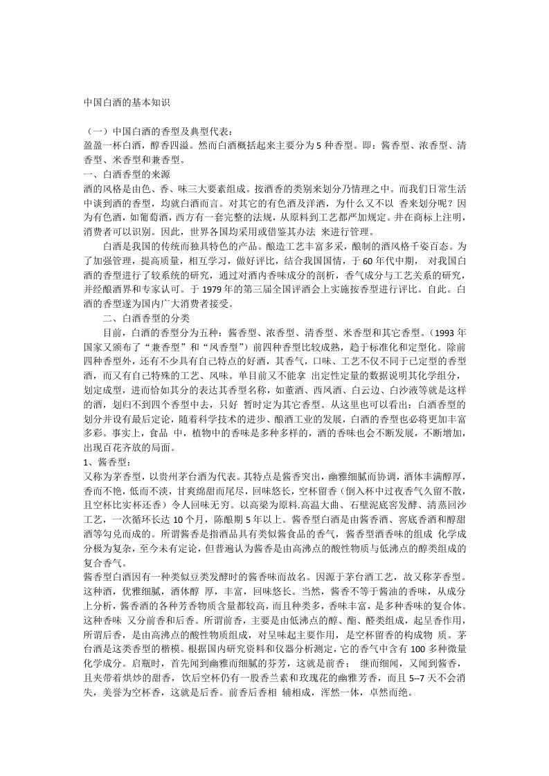 中国白酒基本知识培训资料