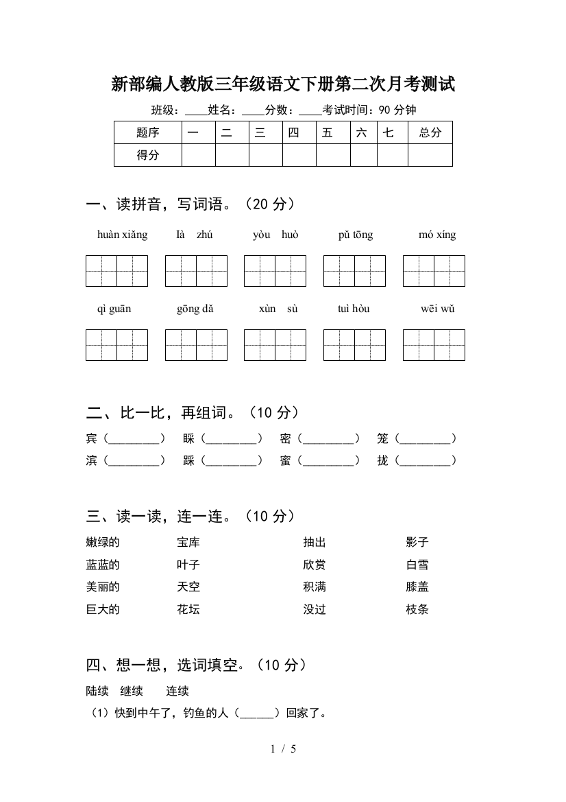 新部编人教版三年级语文下册第二次月考测试