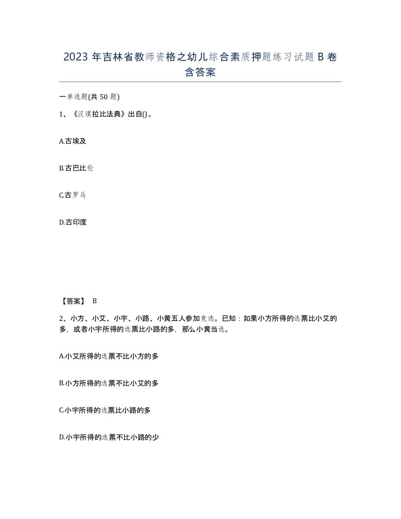 2023年吉林省教师资格之幼儿综合素质押题练习试题B卷含答案