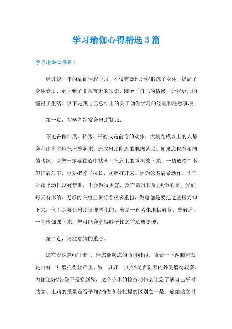 学习瑜伽心得精选3篇