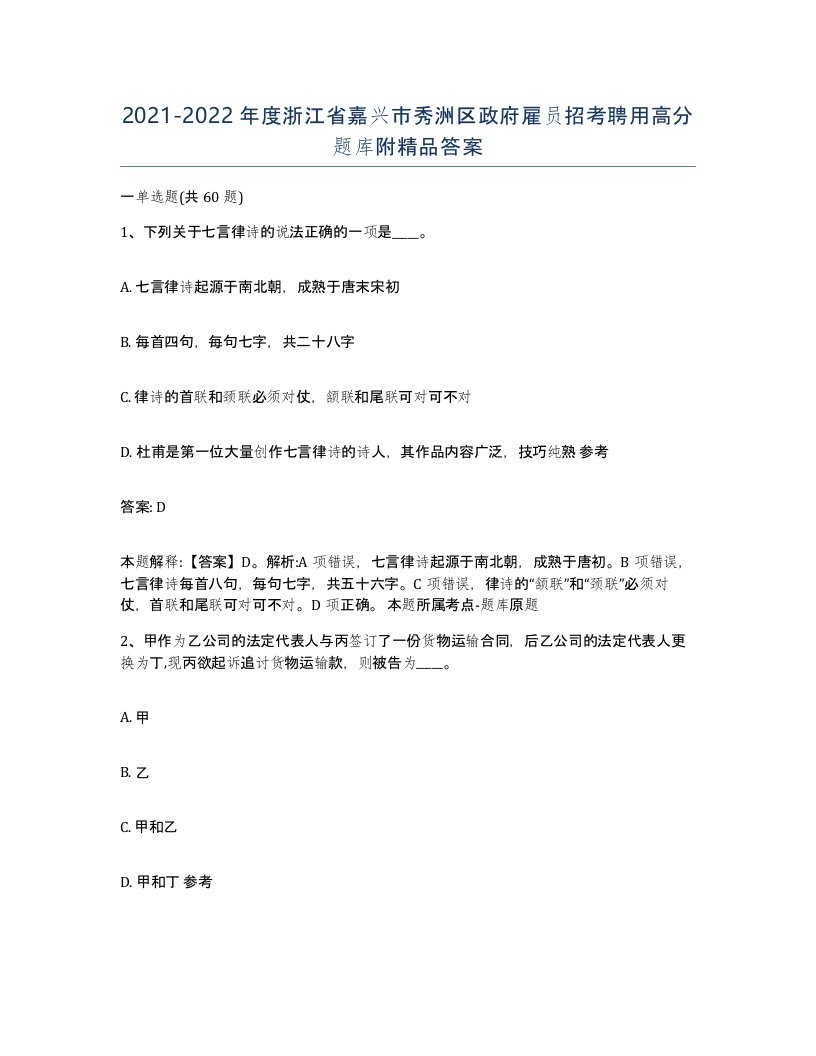 2021-2022年度浙江省嘉兴市秀洲区政府雇员招考聘用高分题库附答案