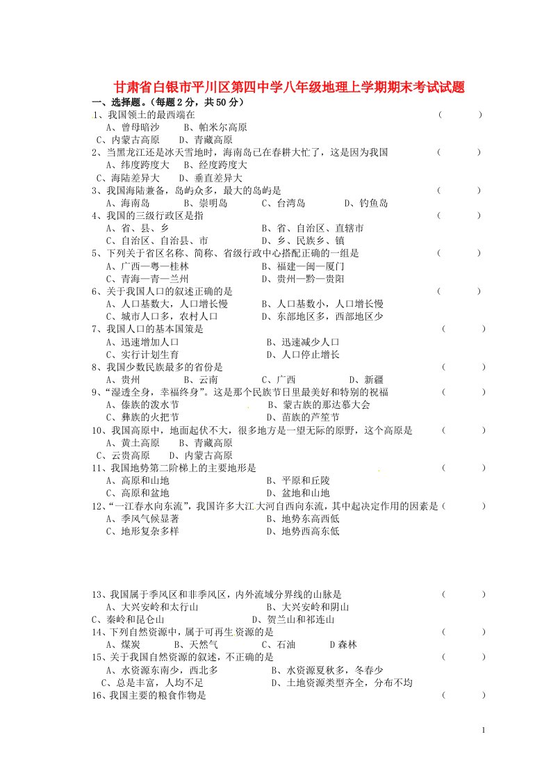 甘肃省白银市平川区第四中学八级地理上学期期末考试试题