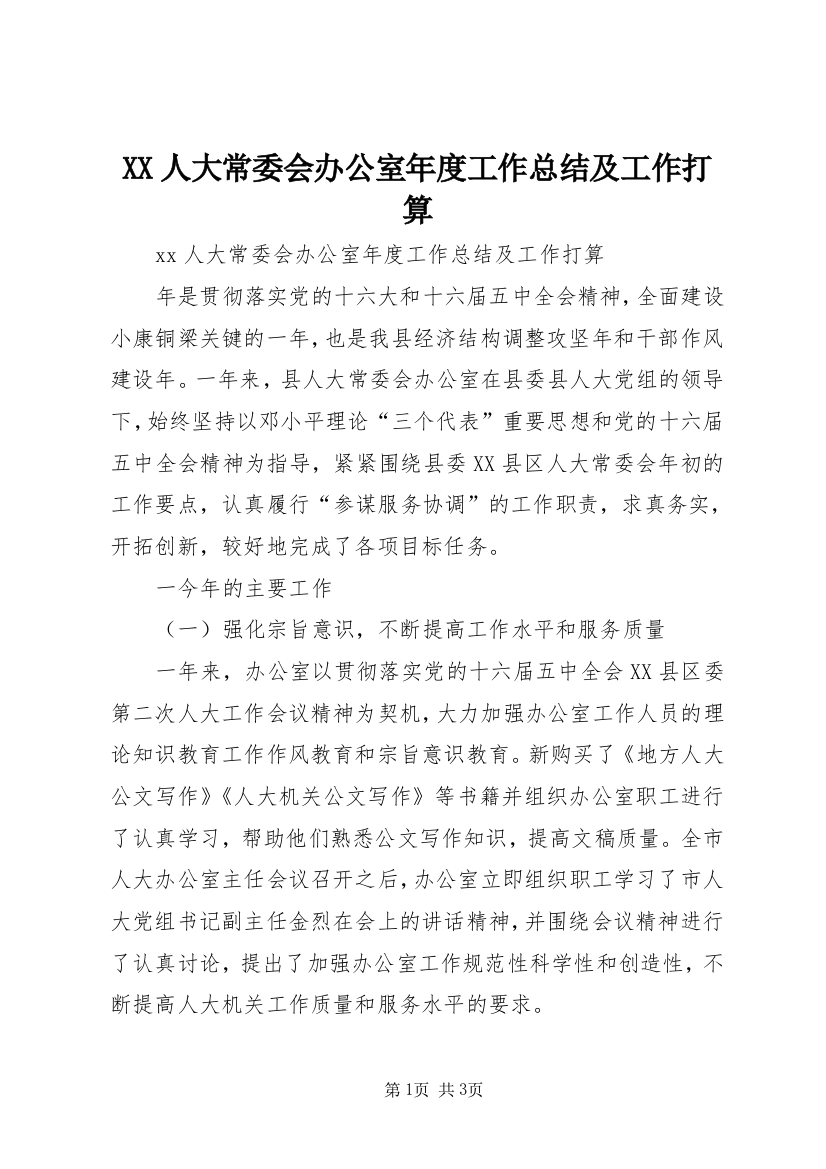 XX人大常委会办公室年度工作总结及工作打算