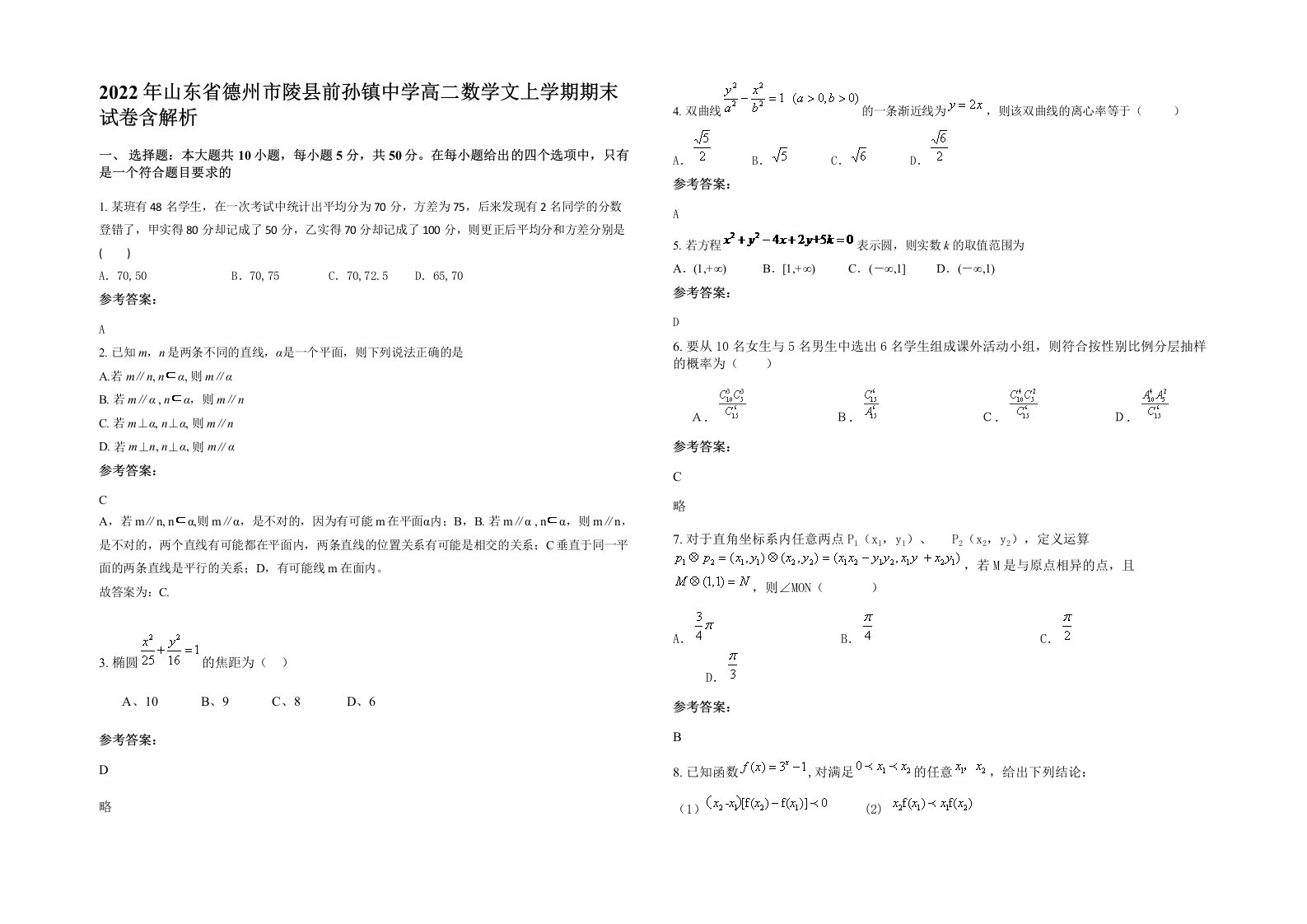 2022年山东省德州市陵县前孙镇中学高二数学文上学期期末试卷含解析