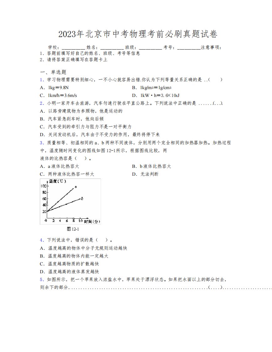 2023年北京市中考物理考前必刷真题试卷附解析