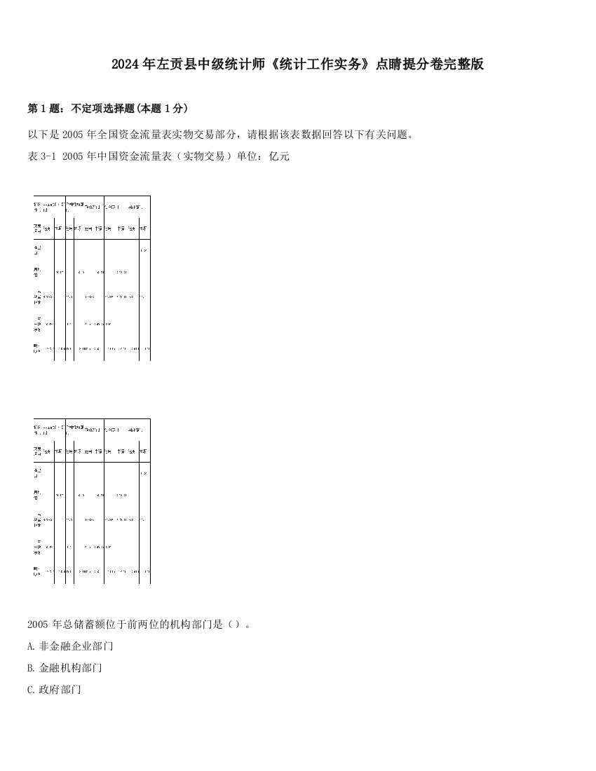 2024年左贡县中级统计师《统计工作实务》点睛提分卷完整版